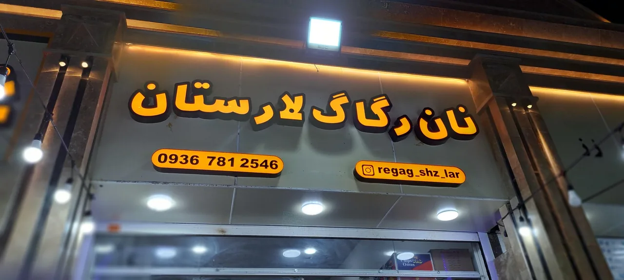 نان محلی رگاگ لارستان