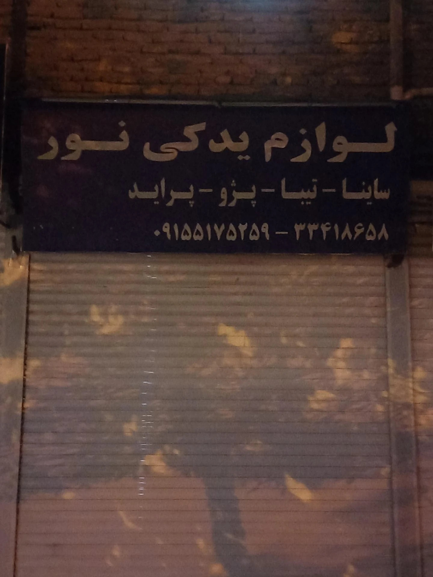 لوازم یدکی رضا - لوازم یدکی خودرو در مشهد - تصویر 3