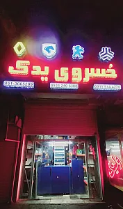 خسروی یدک