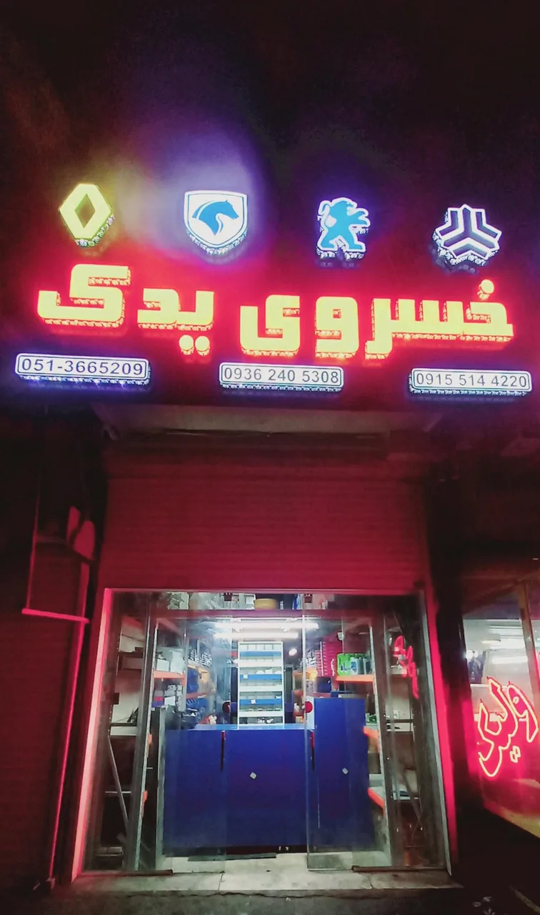 خسروی یدک