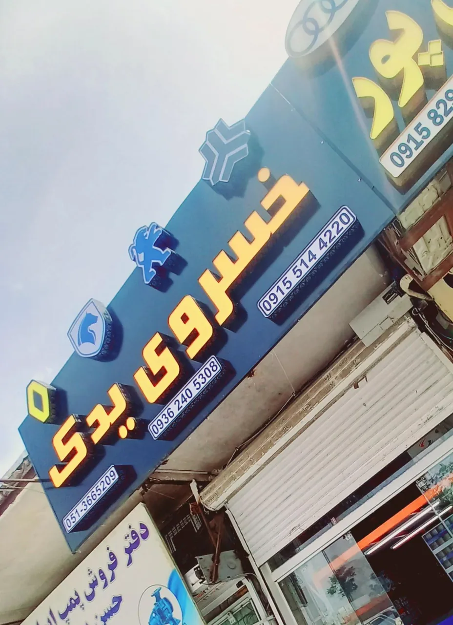 خسروی یدک - تصویر 3