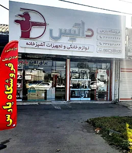فروشگاه داتیس