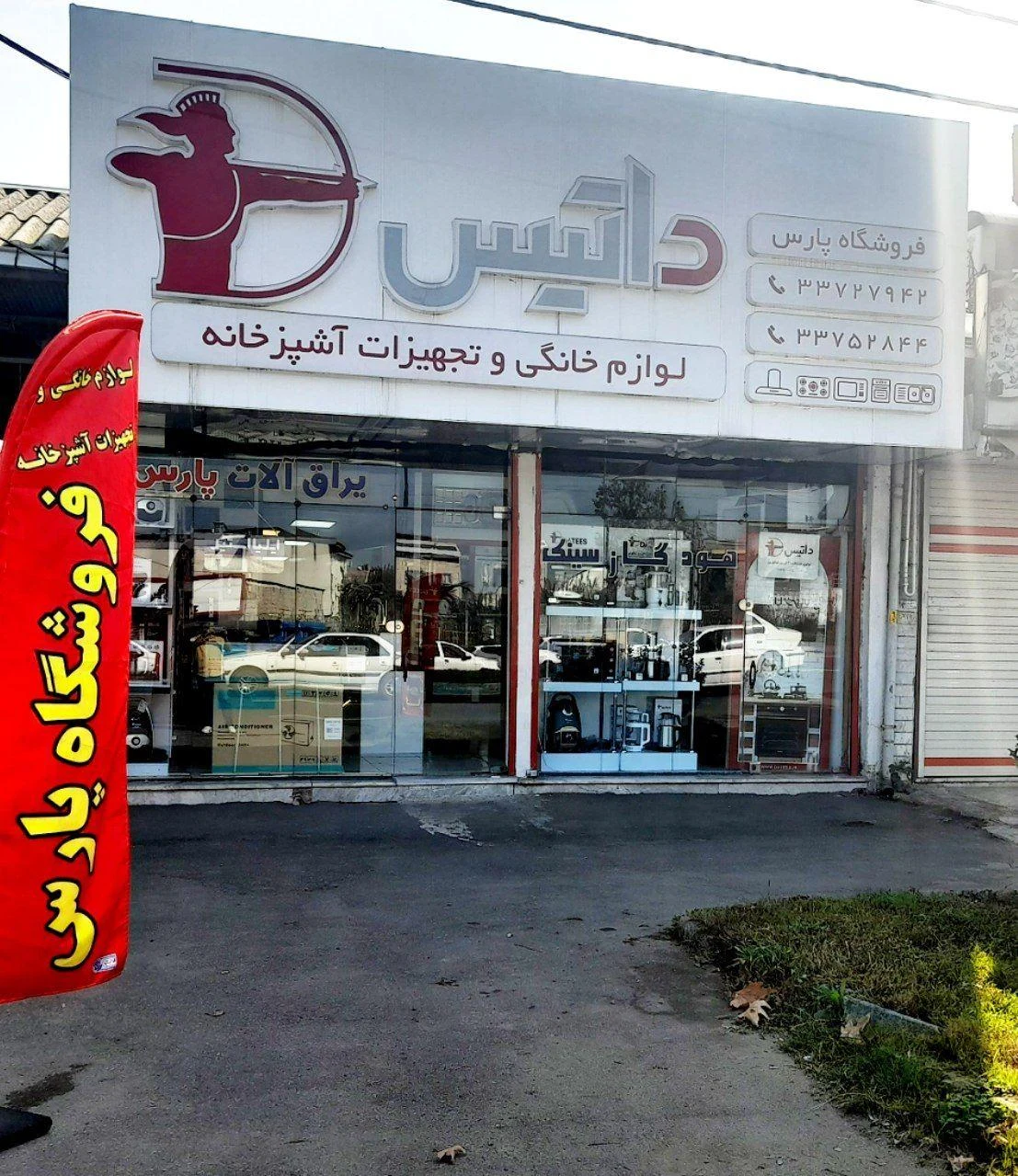 فروشگاه داتیس