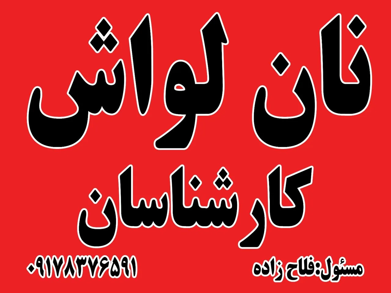 نانوایی لواش فلاح زاده