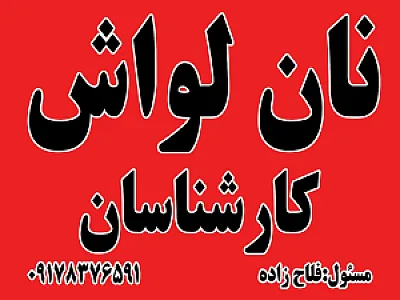 نانوایی لواش فلاح زاده