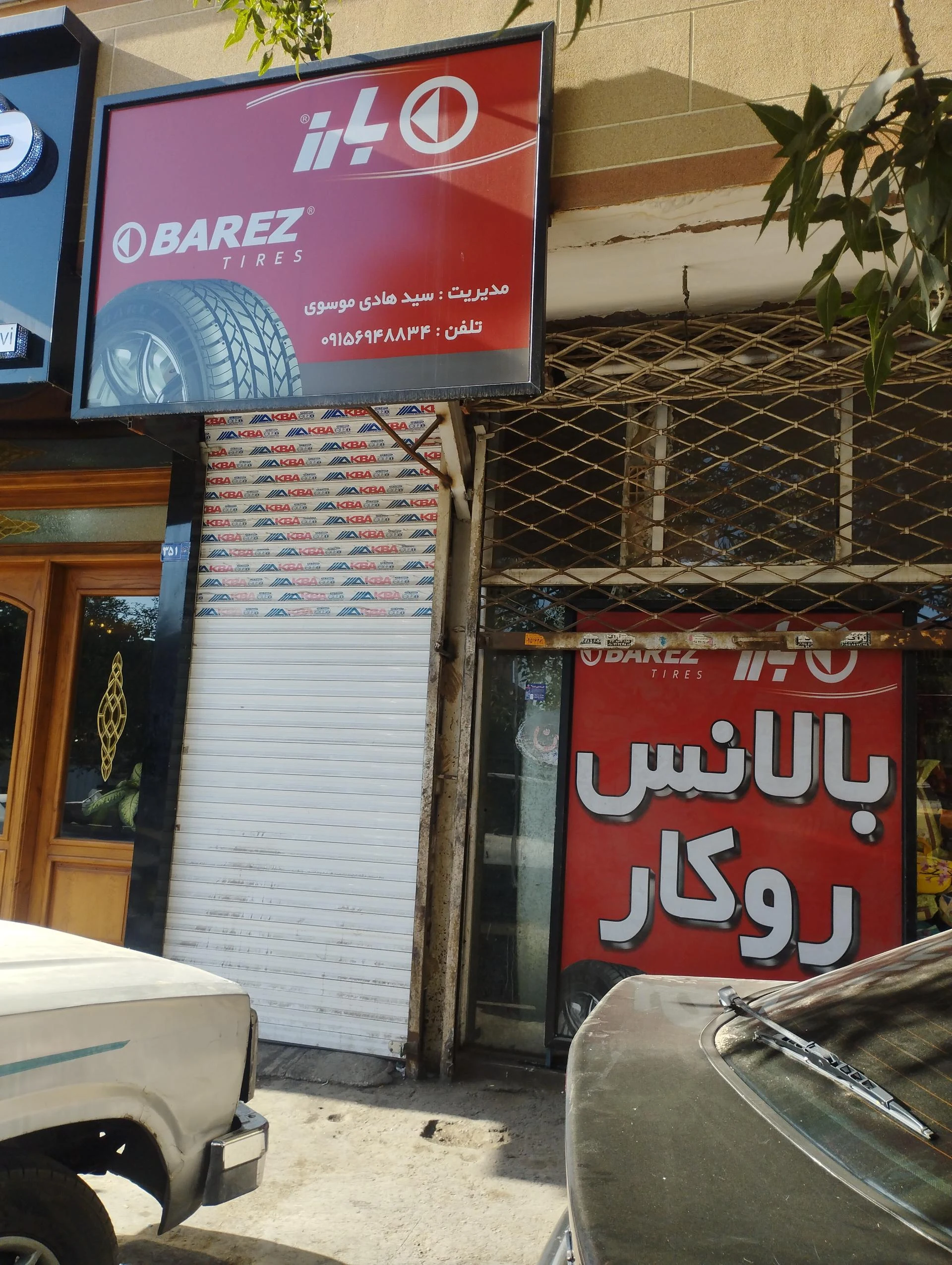 مجتمع کاوه نمایندگی لاستیک بارز - لوازم یدکی خودرو در مشهد