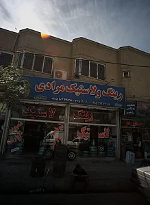 رینگ و لاستیک مرادی