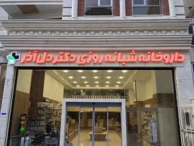 داروخانه شبانه‌روزی دکتر دل‌آذر