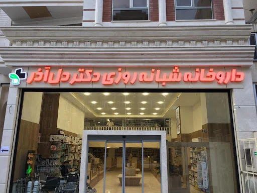 داروخانه شبانه‌روزی دکتر دل‌آذر