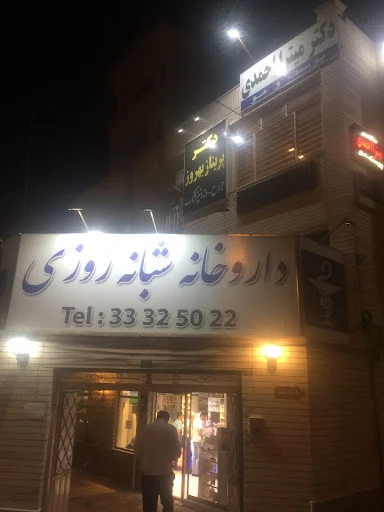 داروخانه شبانه‌روزی دکتر دل‌آذر