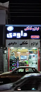 لوازم خانگی داودی