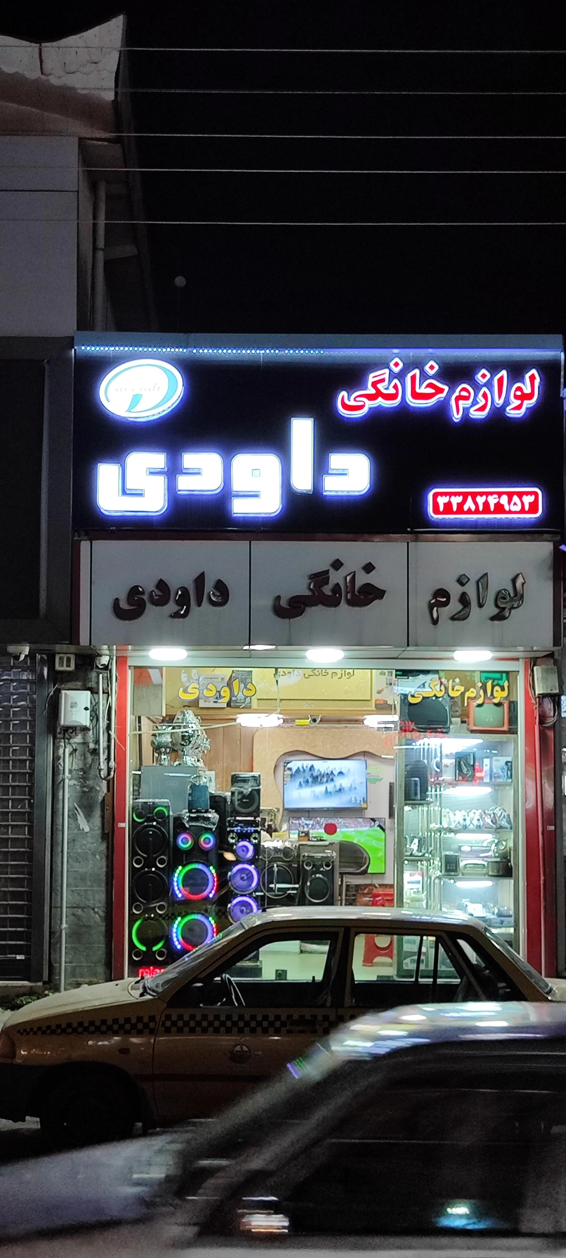 لوازم خانگی داودی