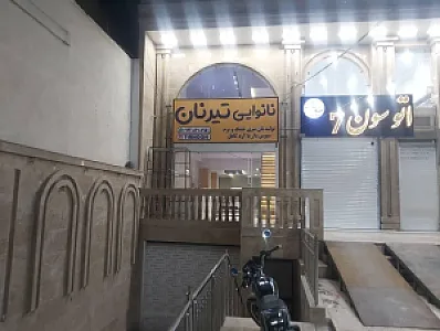 نانوایی تیرنان