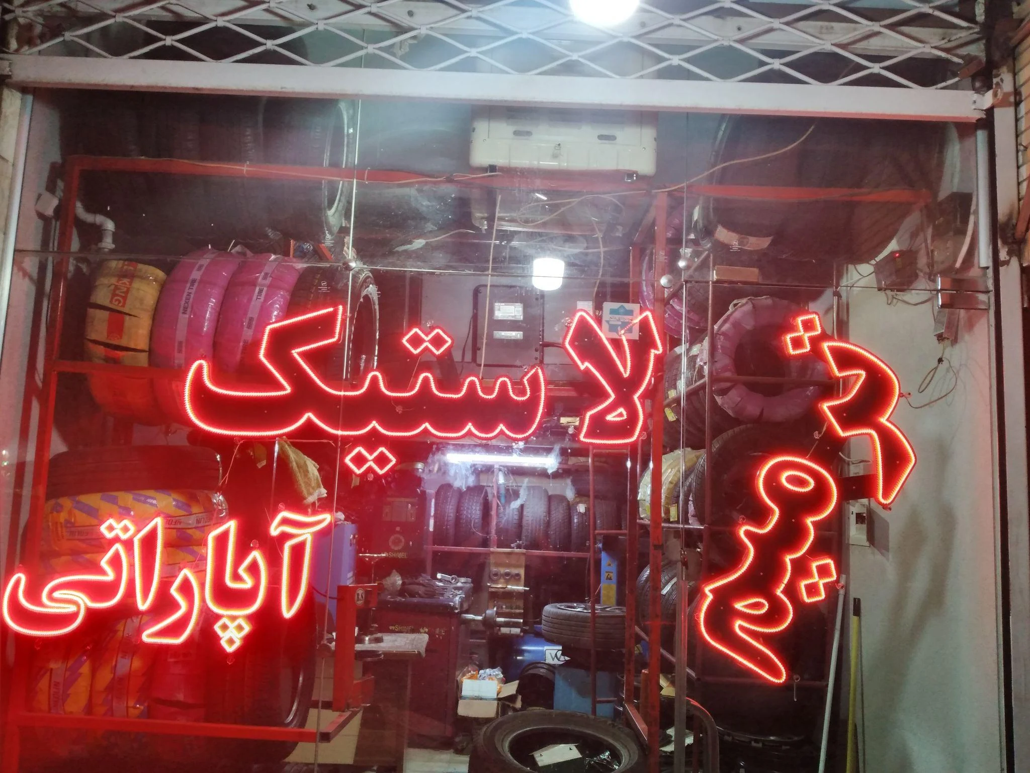 لاستیک حسینی - لوازم یدکی خودرو در مشهد