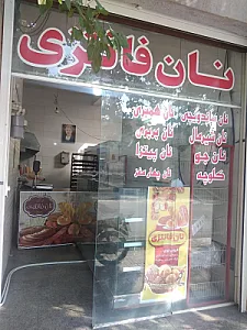 نان فانتزی علیزاده