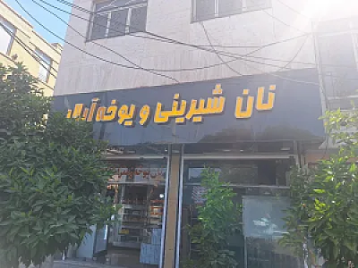 نان یوخه آیلار
