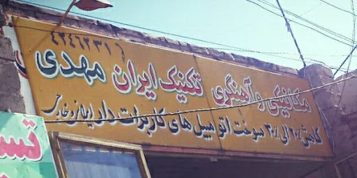 مکانیکی تکنیک ایران