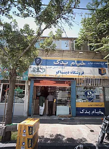فروشگاه دیناکو