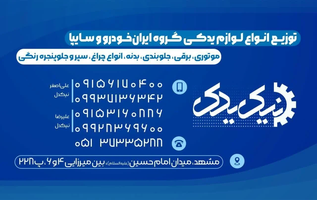 لوازم یدکی خودرو نیک یدک - لوازم یدکی خودرو در مشهد - تصویر 2