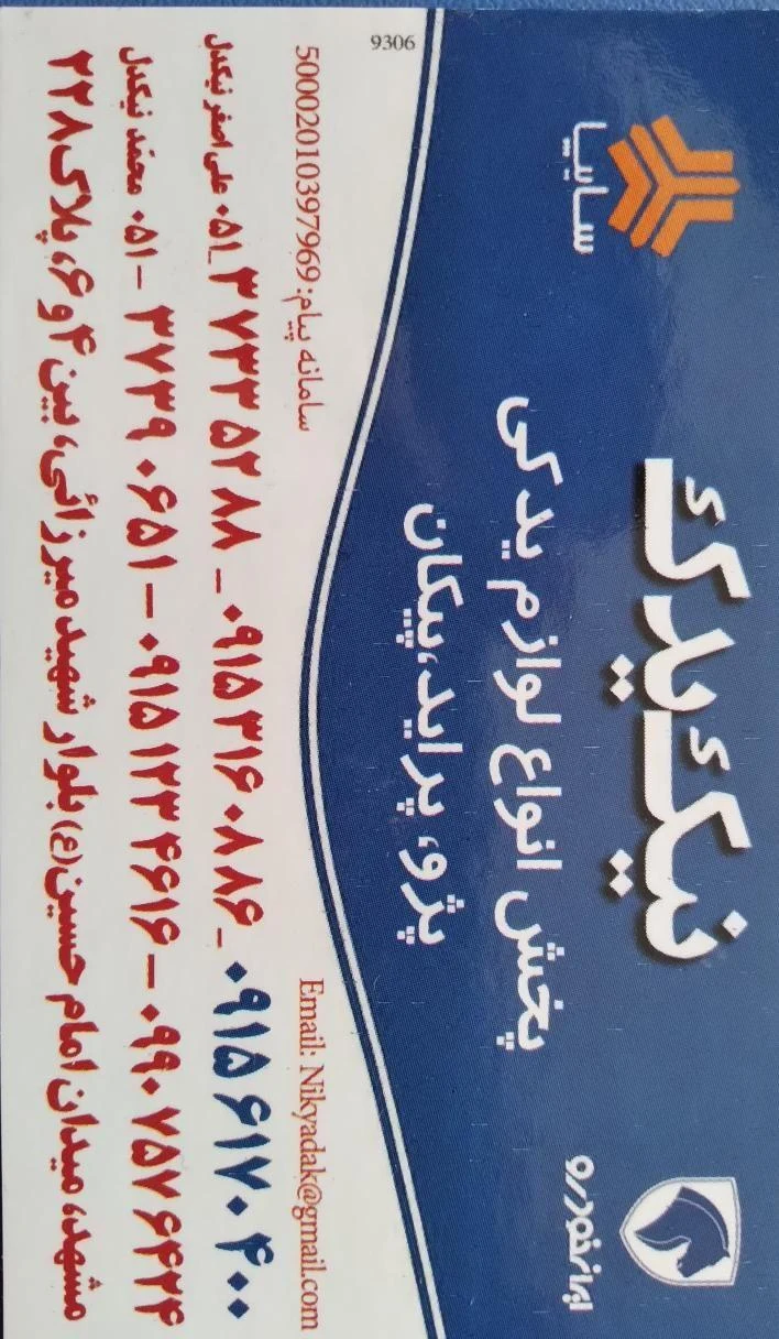 لوازم یدکی خودرو نیک یدک - لوازم یدکی خودرو در مشهد - تصویر 3