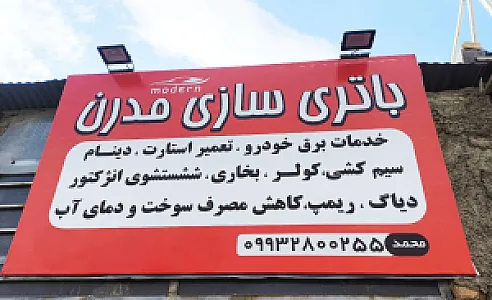 باطری سازی مدرن