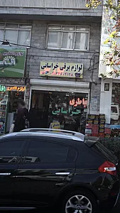 لوازم برقی و باطری سازی خراسانی