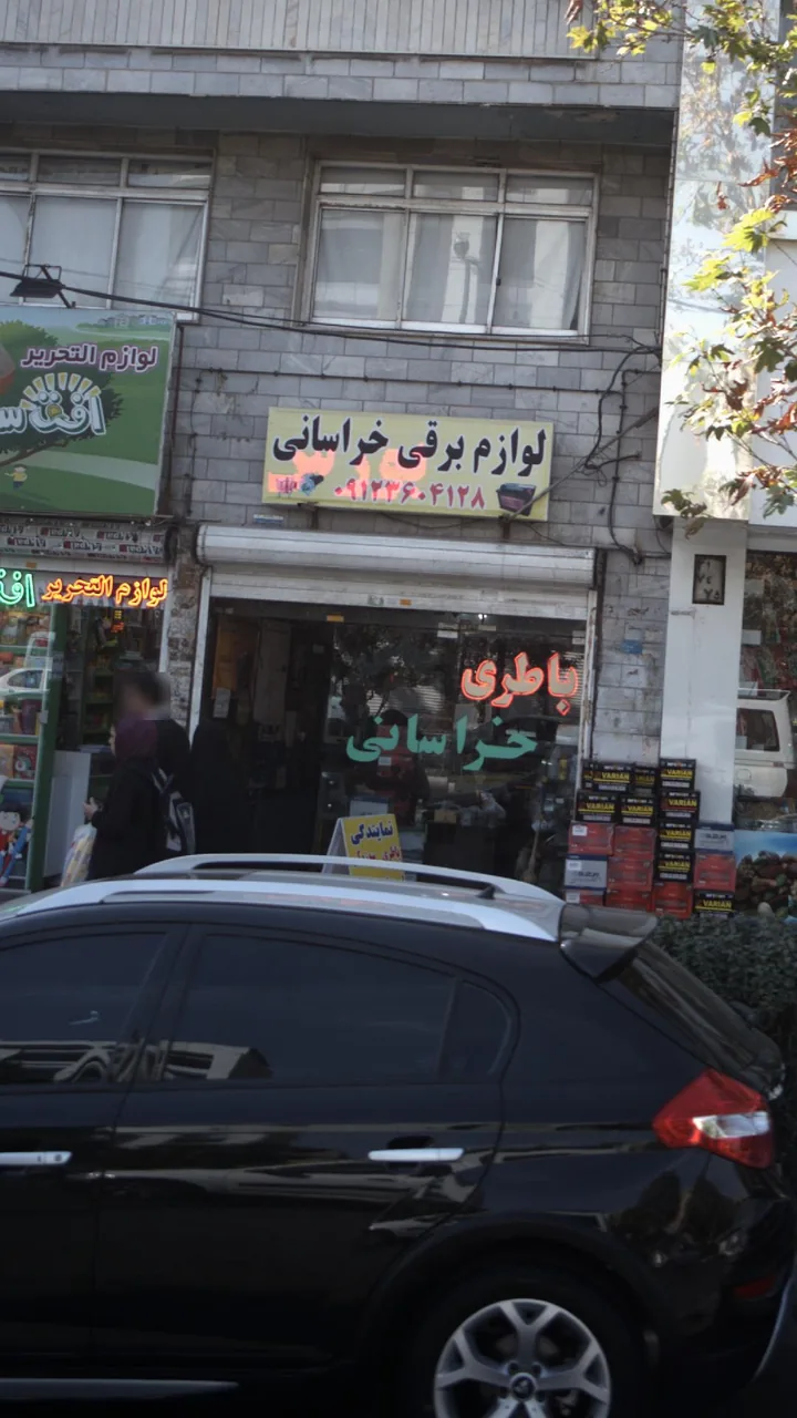 لوازم برقی و باطری سازی خراسانی