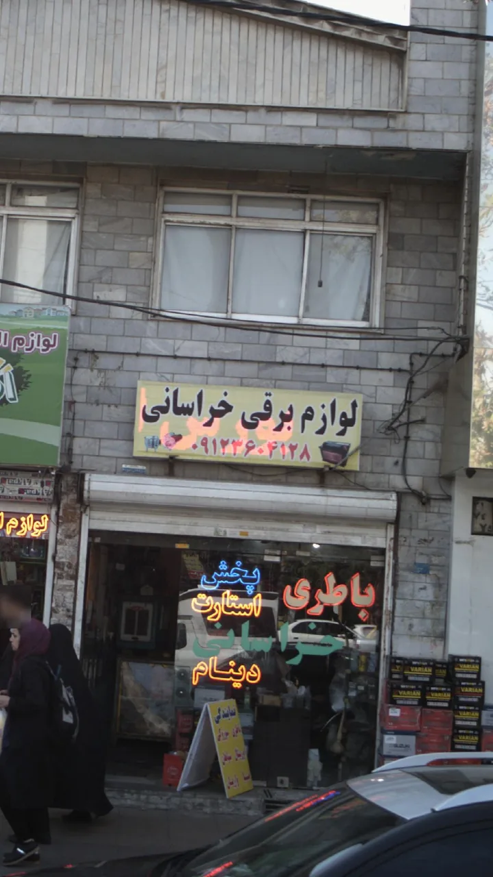 لوازم برقی و باطری سازی خراسانی - تصویر 2