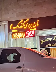 نان بربری گندمک