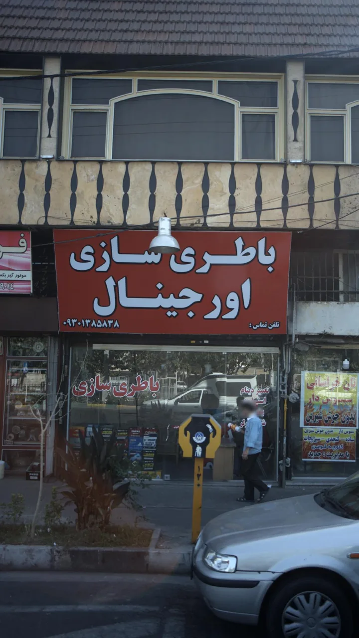 باطری سازی اورجینال