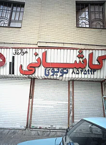 فروشگاه قطعات یدکی اتومبیل کاشانی