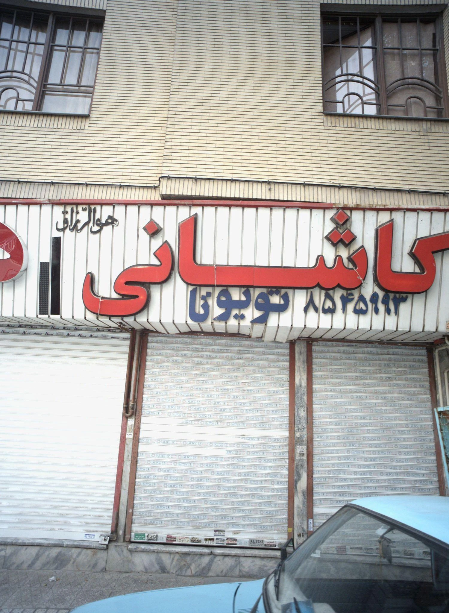 فروشگاه قطعات یدکی اتومبیل کاشانی - لوازم یدکی خودرو در مشهد