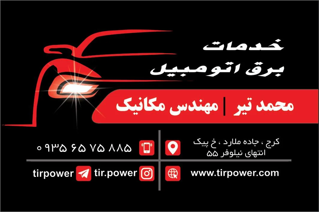 خدمات برق خودرو محمد تیر - تصویر 2
