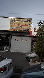 باطری سازی علیرضا