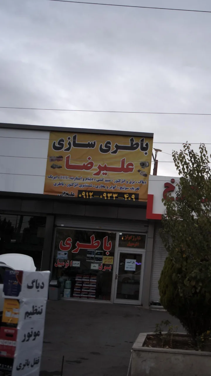 باطری سازی علیرضا - تصویر 2