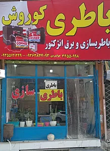باطری سازی
