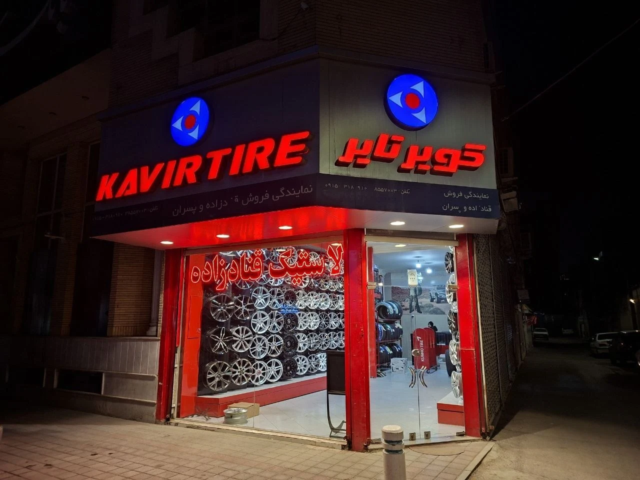 لاستیک قنادزاده