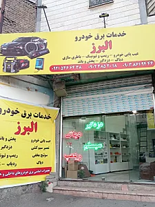 برق خودرو البرز