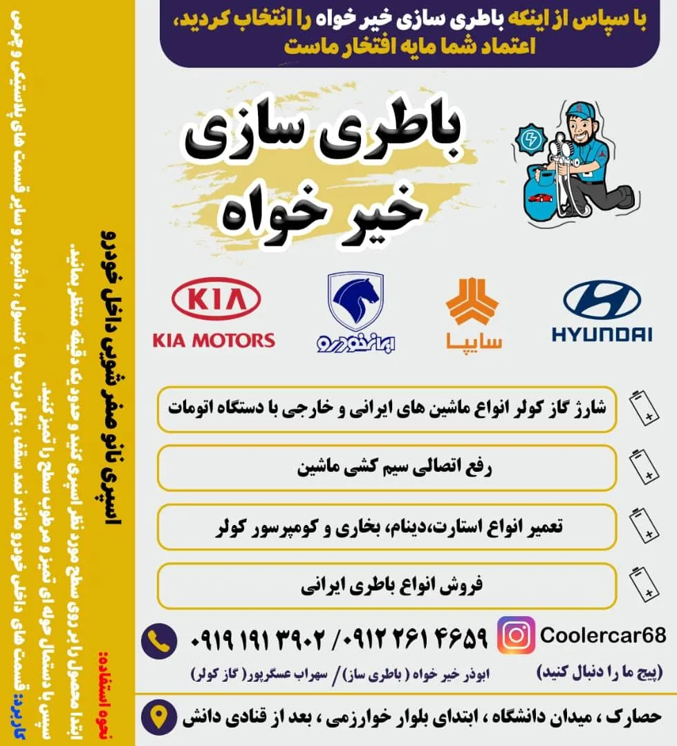 باتری سازی ابوذر خیرخواه