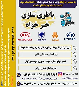 باتری سازی ابوذر خیرخواه