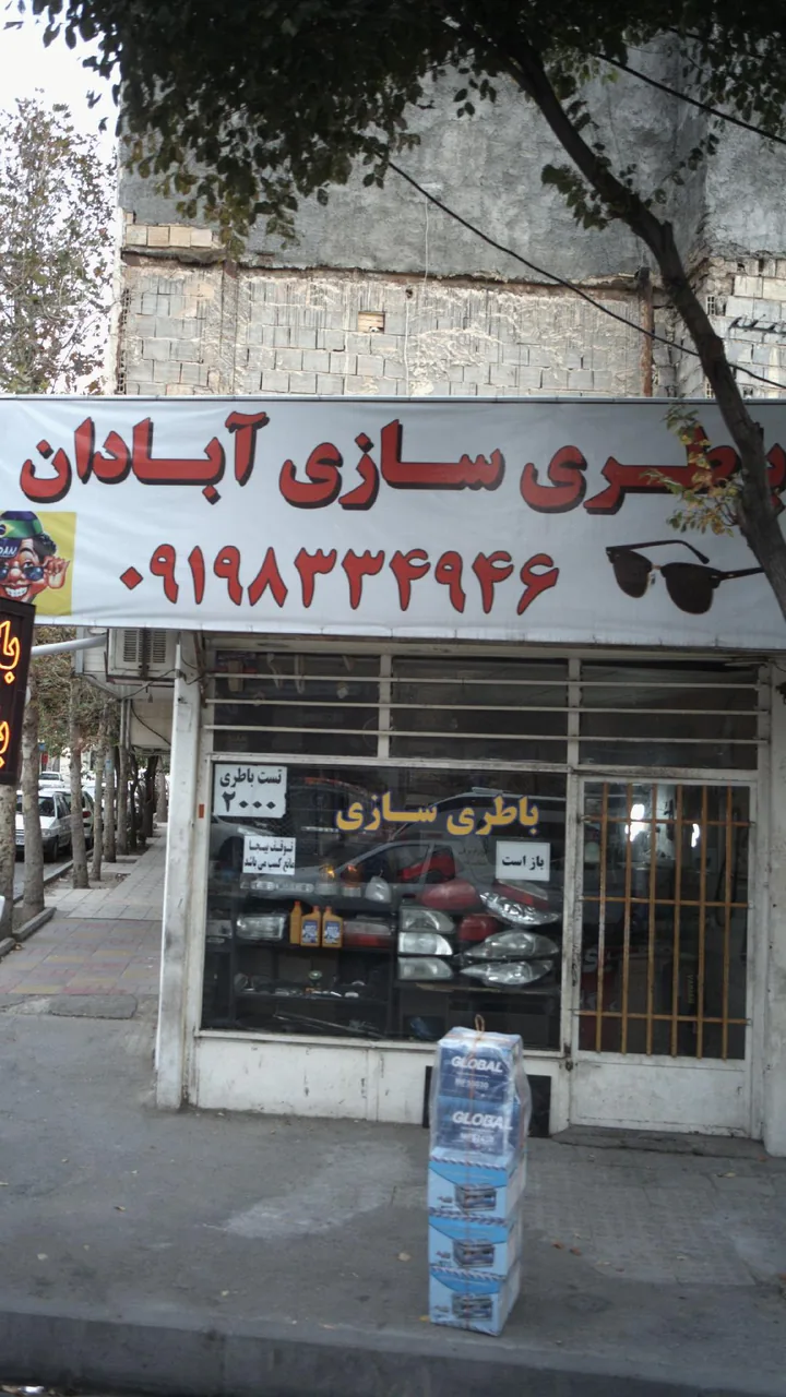 باطری سازی آبادان