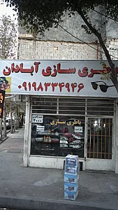 باطری سازی آبادان