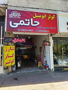 باطری سازی حاتمی