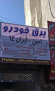 باتری سازی امین ایران ۱۴