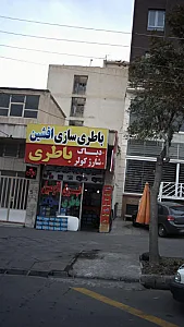 باطری سازی افشین