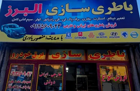 باطری سازی البرز(منصور یاوری)