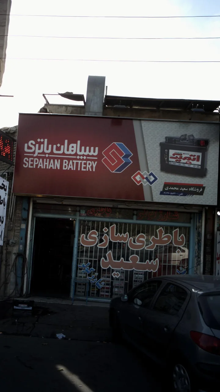 باطری سازی سعید