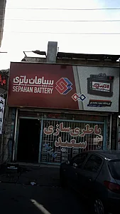 باطری سازی سعید
