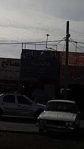 باطری سازی محمد
