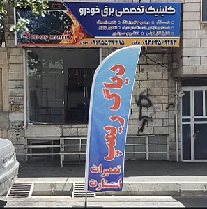 کلینیک تخصصی برق خودرو عرفان